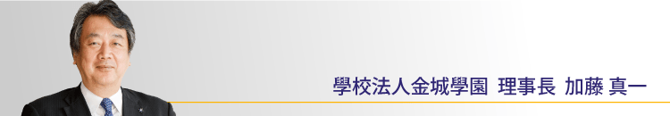 學校法人金城學園 理事長 加藤 真一