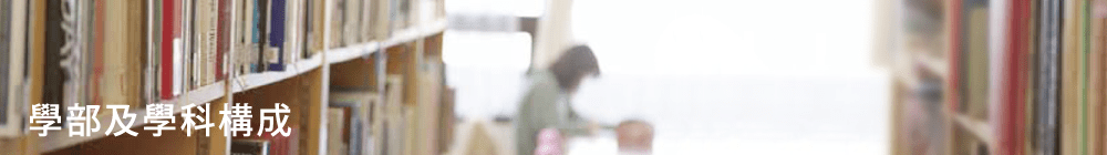 學部及學科構成