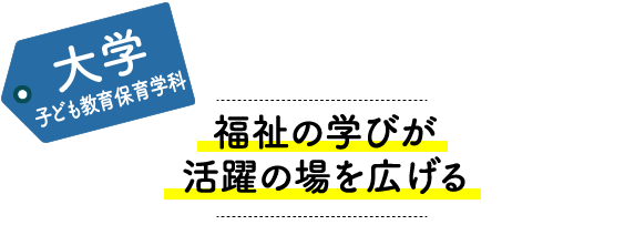 大学子ども教育保育学科 福祉の学びが活躍の場を広げる