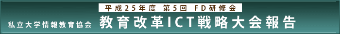 平成25年度第5回 FD研修会 私立大学情報教育協会 教育改革ICT戦略大会報告​​