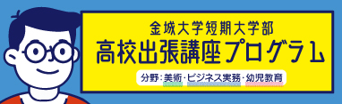 高校出張講座プログラム