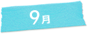 9月