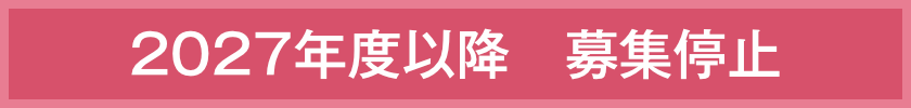 2027年度以降　募集停止