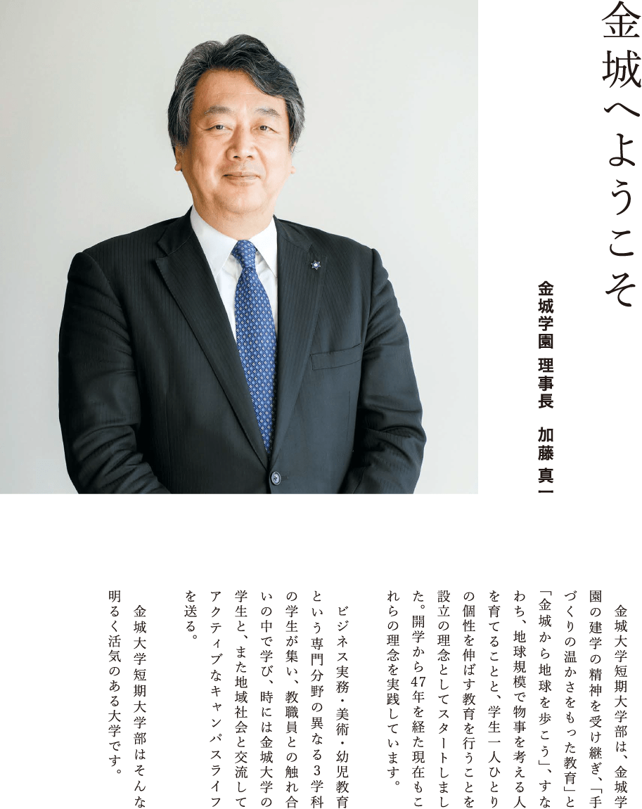 金城学園 理事長 加藤 真一