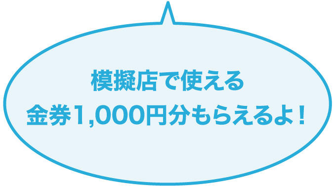 模擬店で使える、金券1,000円分もらえるよ！