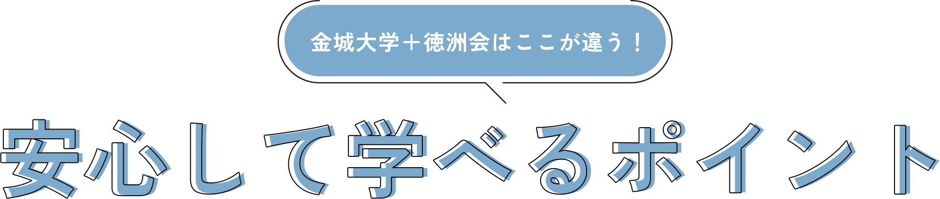 金城大学＋徳洲会はここが違う！安心して学べるポイント