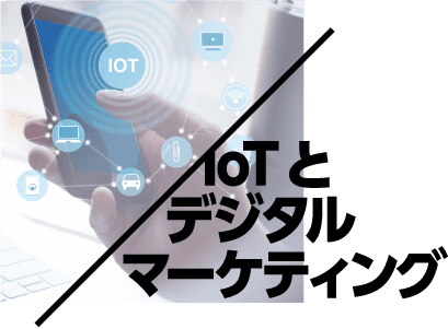 IoTとデジタルマーケティング