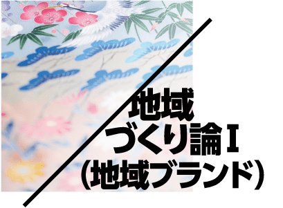 地域づくり論Ⅰ（地域ブランド）