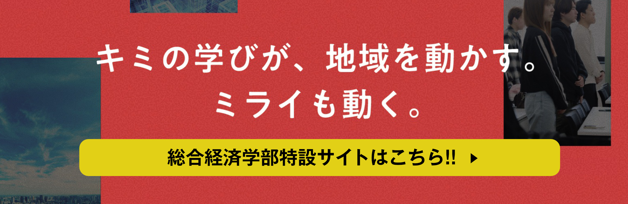 総合経済学部特設サイト