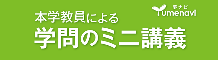 本学教員による学問のミニ講義