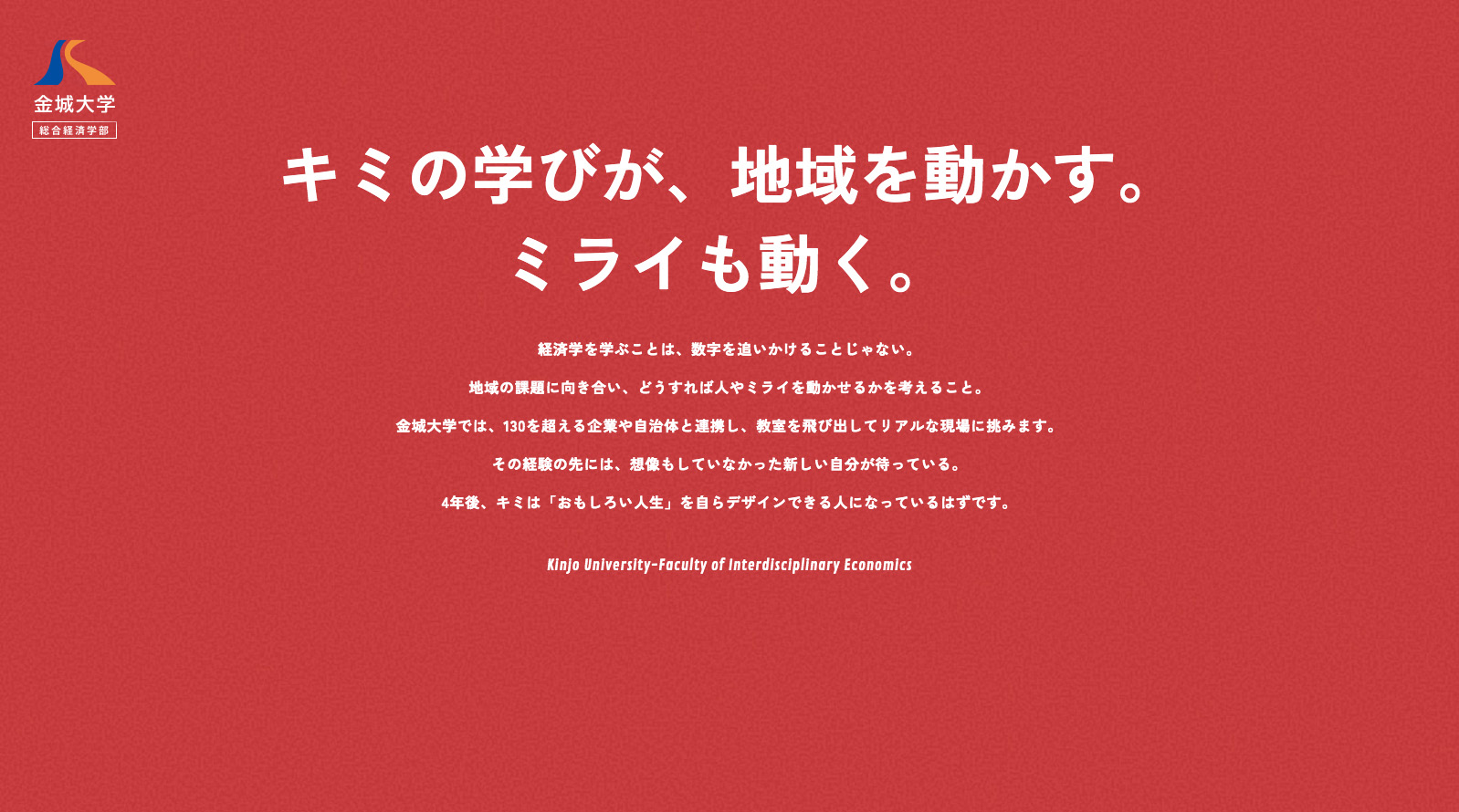 総合経済学部特設サイト