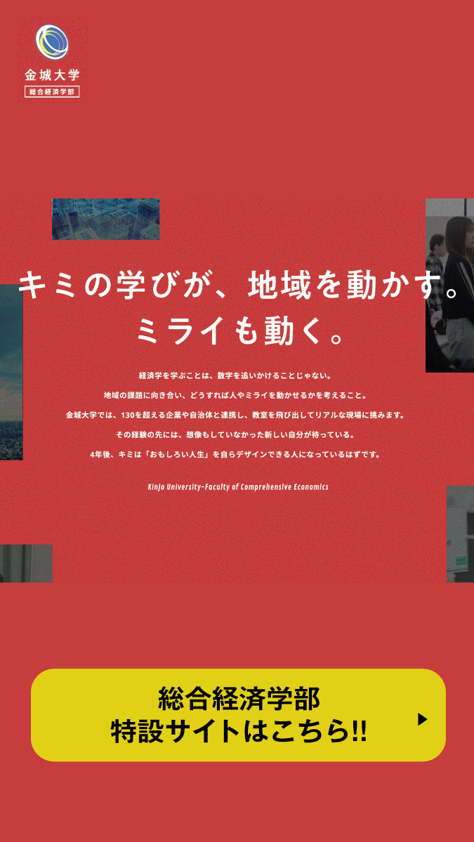 総合経済学部特設サイト