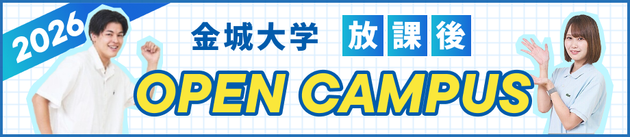 金城大学 放課後 OPEN CAMPUS