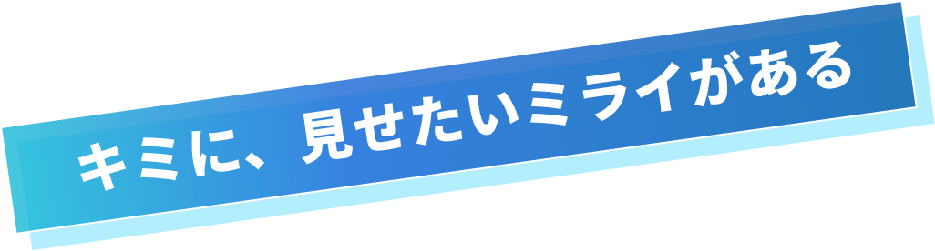 キミに、見せたいミライがある